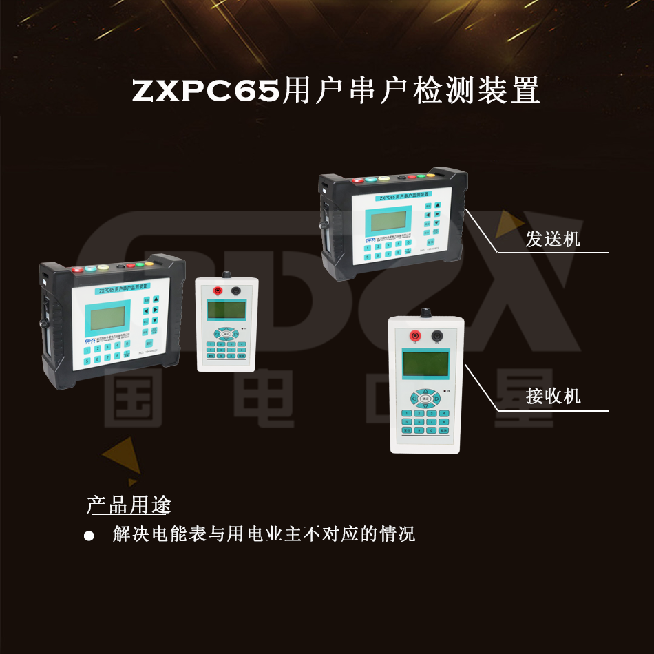 ZXPC65用戶串戶檢測裝置組圖