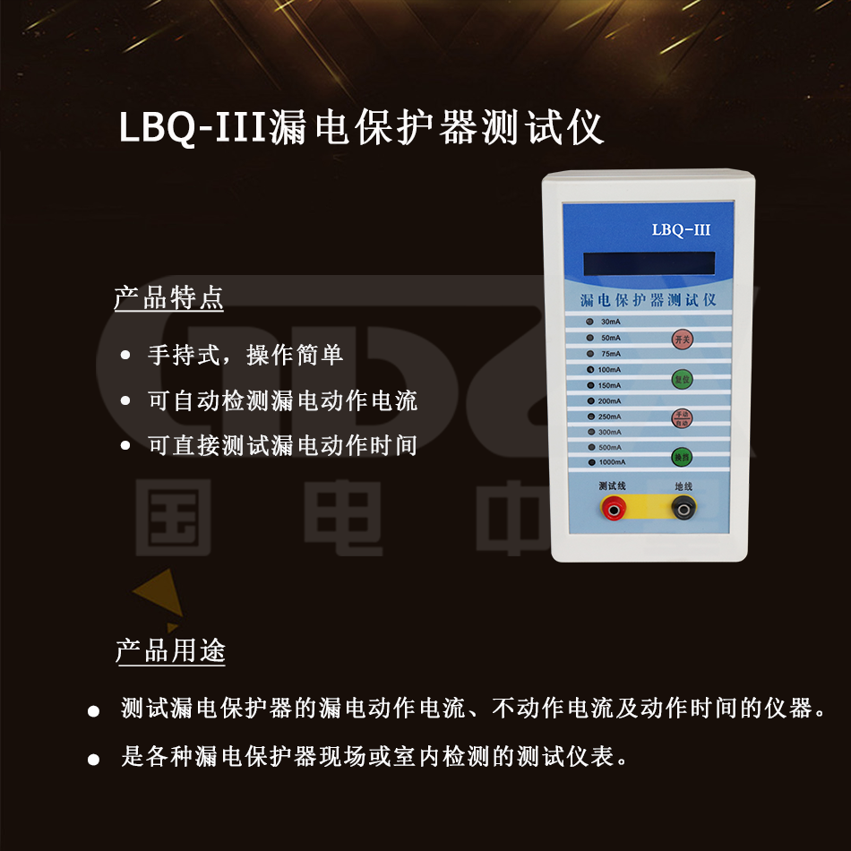 LBQ-III漏電保護(hù)器測試儀介紹